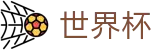 2026FIFA世界杯-官方中文站